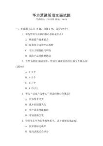 華為慧通管培生面試題