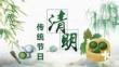 傳統(tǒng)節(jié)日清明節(jié)
