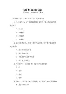 plc和cad面试题