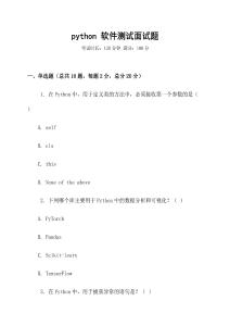 python 软件测试面试题