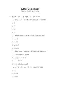 python入职面试题