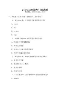 python后端大厂面试题