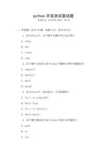 python开发测试面试题