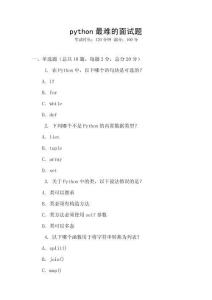 python最难的面试题