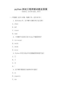python测试工程师面试题及答案