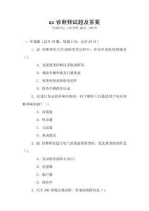 qc診斷師試題及答案