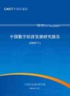 【信通院】中國數(shù)字經(jīng)濟(jì)發(fā)展研究報告（2025年）