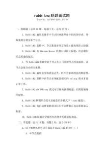 rabbitmq脑裂面试题