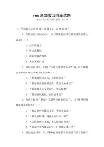 rec新加坡出國面試題