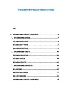 酵母菌發(fā)酵技術(shù)肉制品加工中的應(yīng)用研究報(bào)告