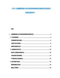 2025法國葡萄酒行業(yè)市場競爭格局現(xiàn)狀調(diào)查分析投資評估規(guī)劃報(bào)告書