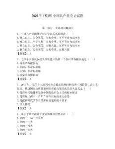 2026年(整理)中國(guó)共產(chǎn)黨黨史試題及完整答案【全優(yōu)】
