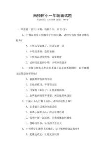 南師附小一年級面試題