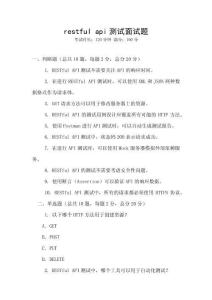 restful api測試面試題