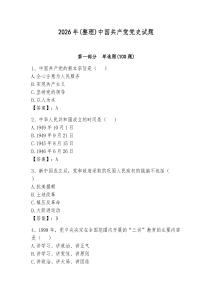 2026年(整理)中國(guó)共產(chǎn)黨黨史試題及完整答案【考點(diǎn)梳理】