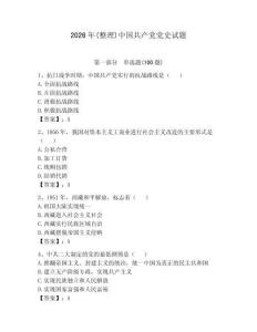 2026年(整理)中國(guó)共產(chǎn)黨黨史試題及完整答案（全優(yōu)）