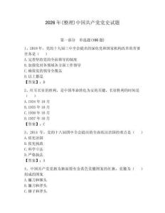 2026年(整理)中國(guó)共產(chǎn)黨黨史試題及完整答案（考點(diǎn)梳理）