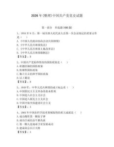 2026年(整理)中國(guó)共產(chǎn)黨黨史試題及答案1套