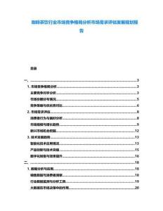咖啡茶飲行業(yè)市場競爭格局分析市場需求評估發(fā)展規(guī)劃報告