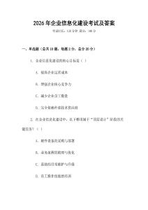 2026年企業(yè)信息化建設(shè)考試及答案