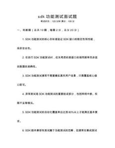 sdk功能測試面試題