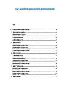 2025中國(guó)建筑用電纜消費(fèi)特征及渠道拓展策略報(bào)告