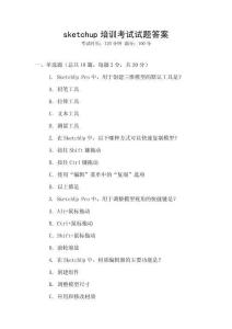 sketchup培训考试试题答案