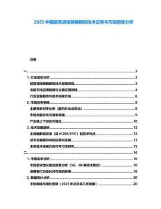 2025中國超高清視頻編解碼技術(shù)應(yīng)用與市場前景分析