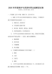 2025年環(huán)境保護(hù)與資源利用法規(guī)解讀試卷