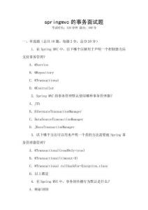 springmvc的事務(wù)面試題