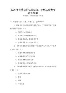 2025年環(huán)境保護(hù)法律法規(guī)：環(huán)保從業(yè)者考試及答案