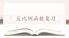 初中數學中考《反比例函數》專題復習課件