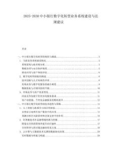 2025-2030中小銀行數字化轉型業務系統建設與法規建議