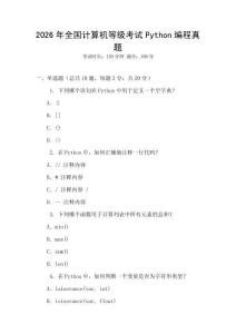 2026年全国计算机等级考试Python编程真题