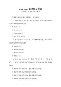 supermap面試題及答案