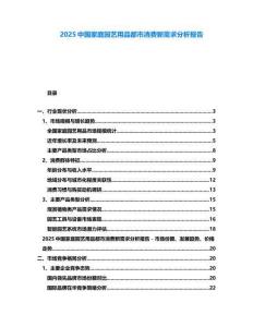 2025中國家庭園藝用品都市消費(fèi)新需求分析報(bào)告