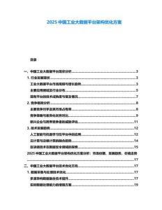 2025中國工業大數據平臺架構優化方案