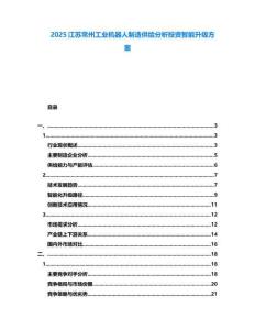 2025江蘇常州工業機器人制造供給分析投資智能升級方案