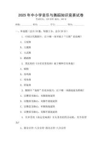 2025年中小學音樂與舞蹈知識競賽試卷