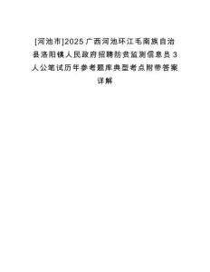 [河池市]2025廣西河池環(huán)江毛南族自治縣洛陽鎮(zhèn)人民政府招聘防貧監(jiān)測(cè)信息員3人公筆試歷年參考題庫典型考點(diǎn)附帶答案詳解