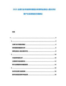 2025法律行業(yè)市場律所規(guī)模分析律師業(yè)務(wù)收入增長評價客戶長投資規(guī)劃方案建議