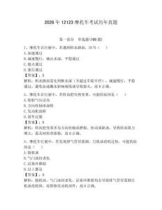 2026年12123摩托車考試歷年真題含答案（奪分金卷）
