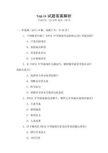 topik试题答案解析