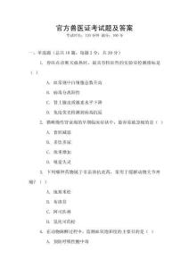 官方獸醫(yī)證考試題及答案