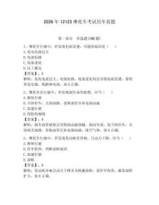 2026年12123摩托車考試歷年真題帶答案（奪分金卷）