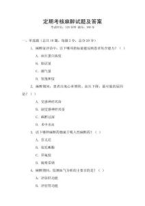定期考核麻醉试题及答案