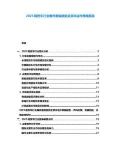 2025載貨車行業(yè)兼并重組趨勢(shì)及資本運(yùn)作策略報(bào)告