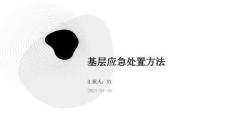 基層應急處置方法