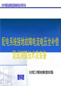 配電系統(tǒng)接地故障電流電壓全補償混成消弧技術及裝備-長沙理工大學