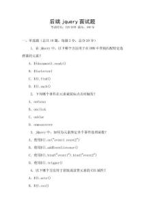 后端jquery面試題
